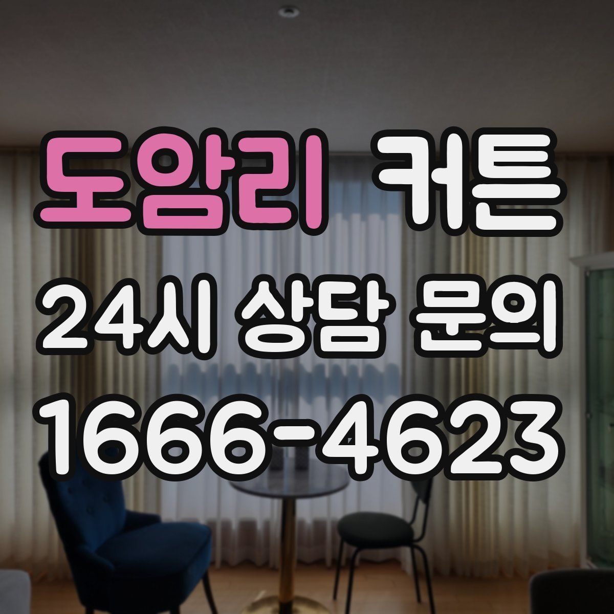 도암리 커튼