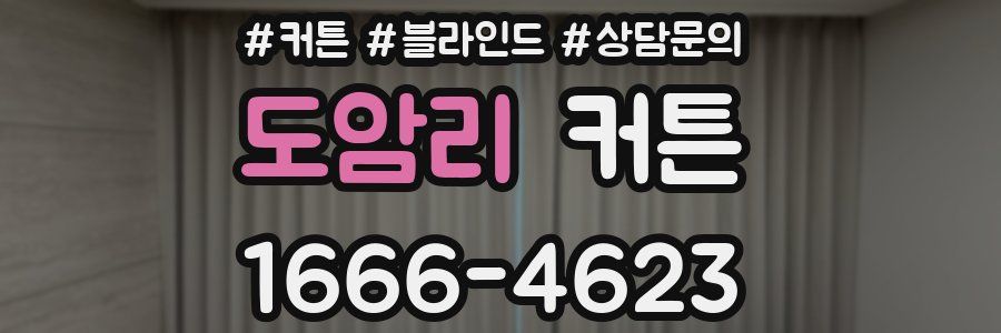 도암리 커튼