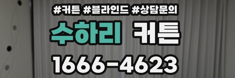 수하리 커튼