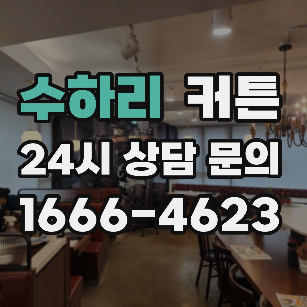 수하리 커튼