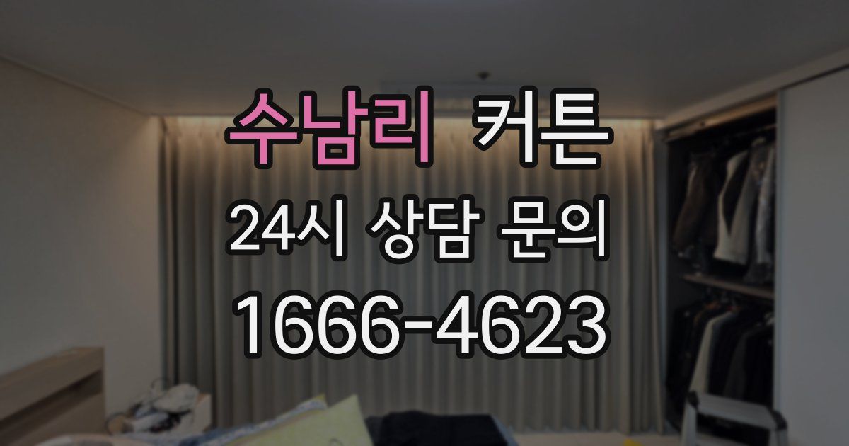수남리 커튼