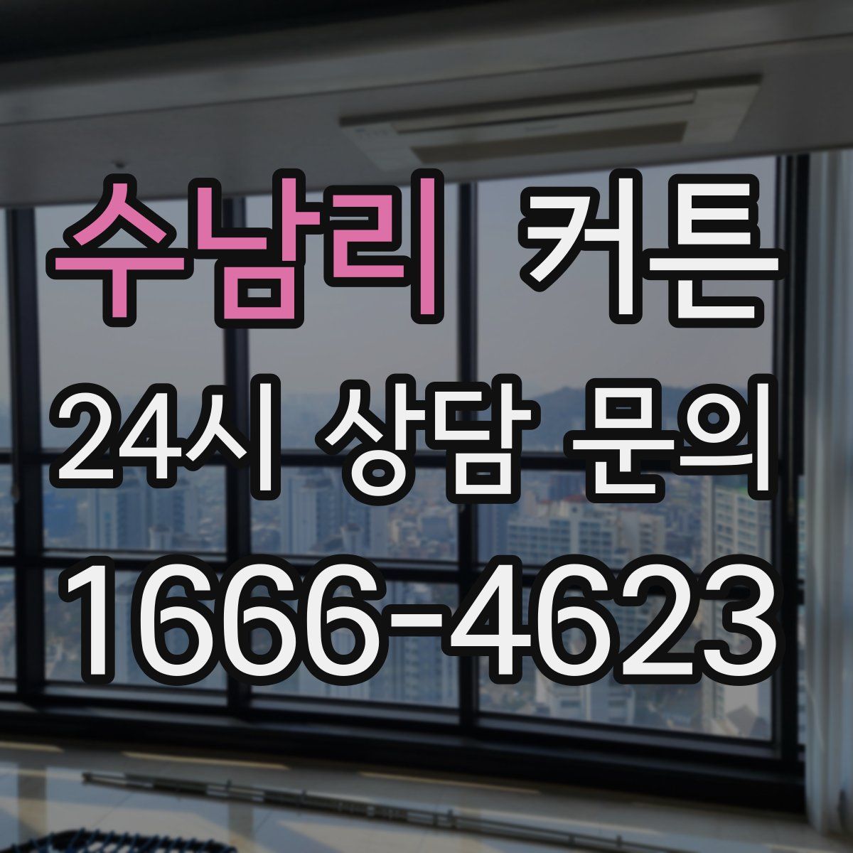 수남리 커튼