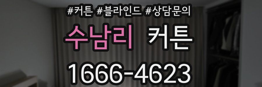 수남리 커튼
