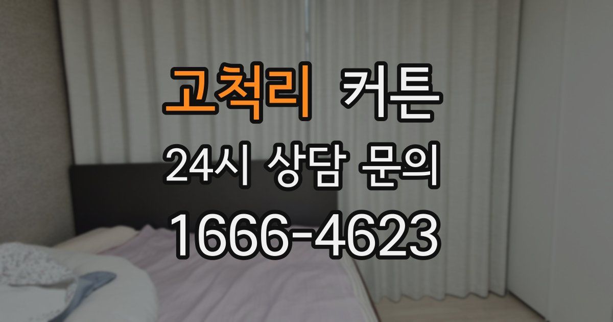 고척리 커튼
