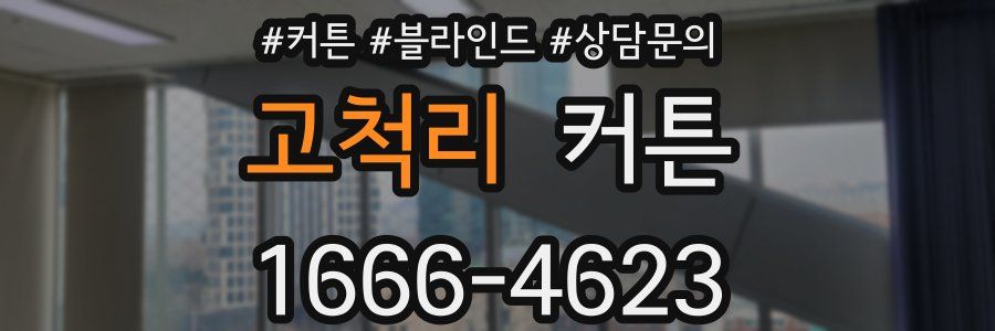 고척리 커튼