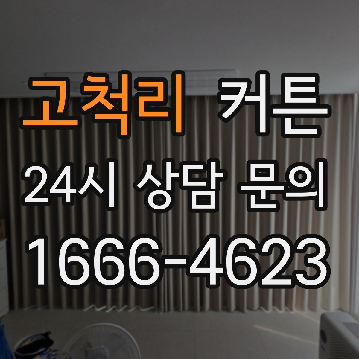 고척리 커튼