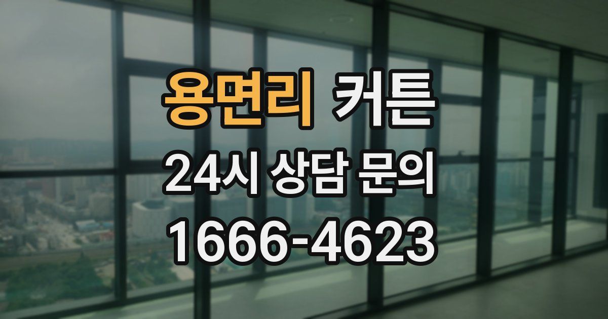 용면리 커튼