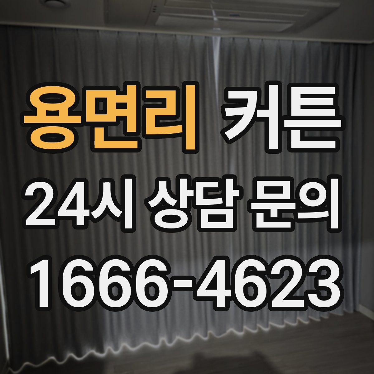 용면리 커튼