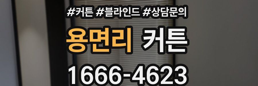 용면리 커튼