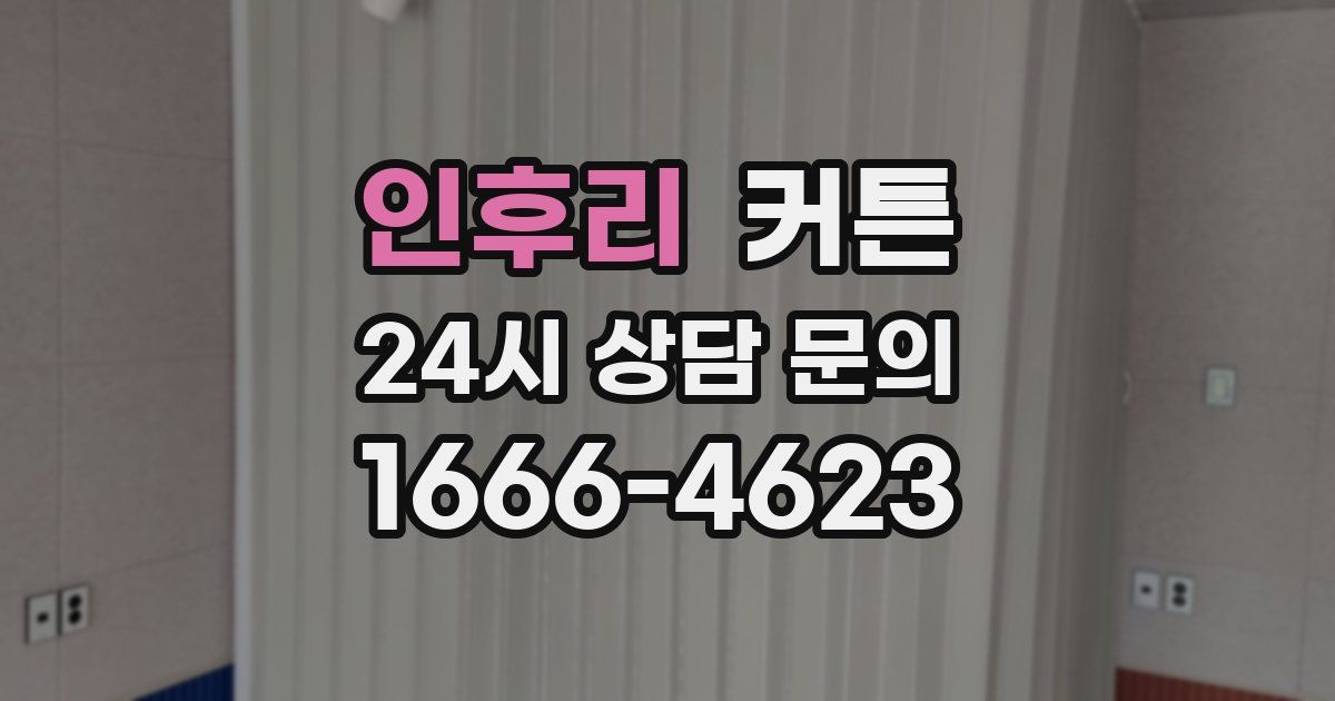 인후리 커튼