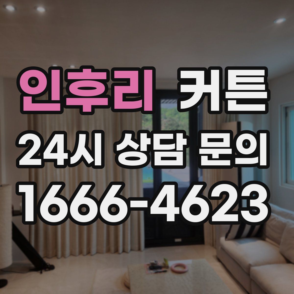 인후리 커튼