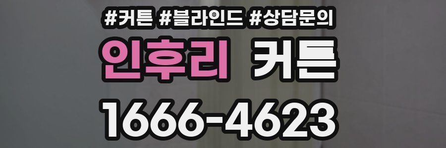 인후리 커튼