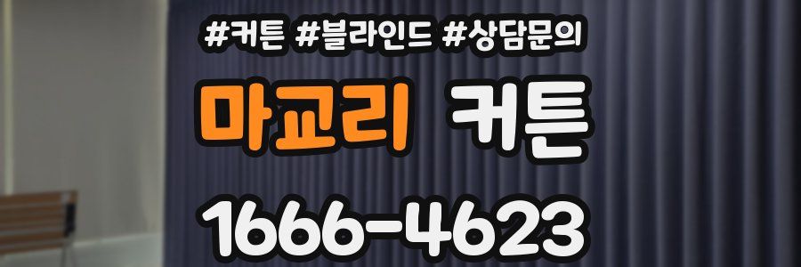 마교리 커튼