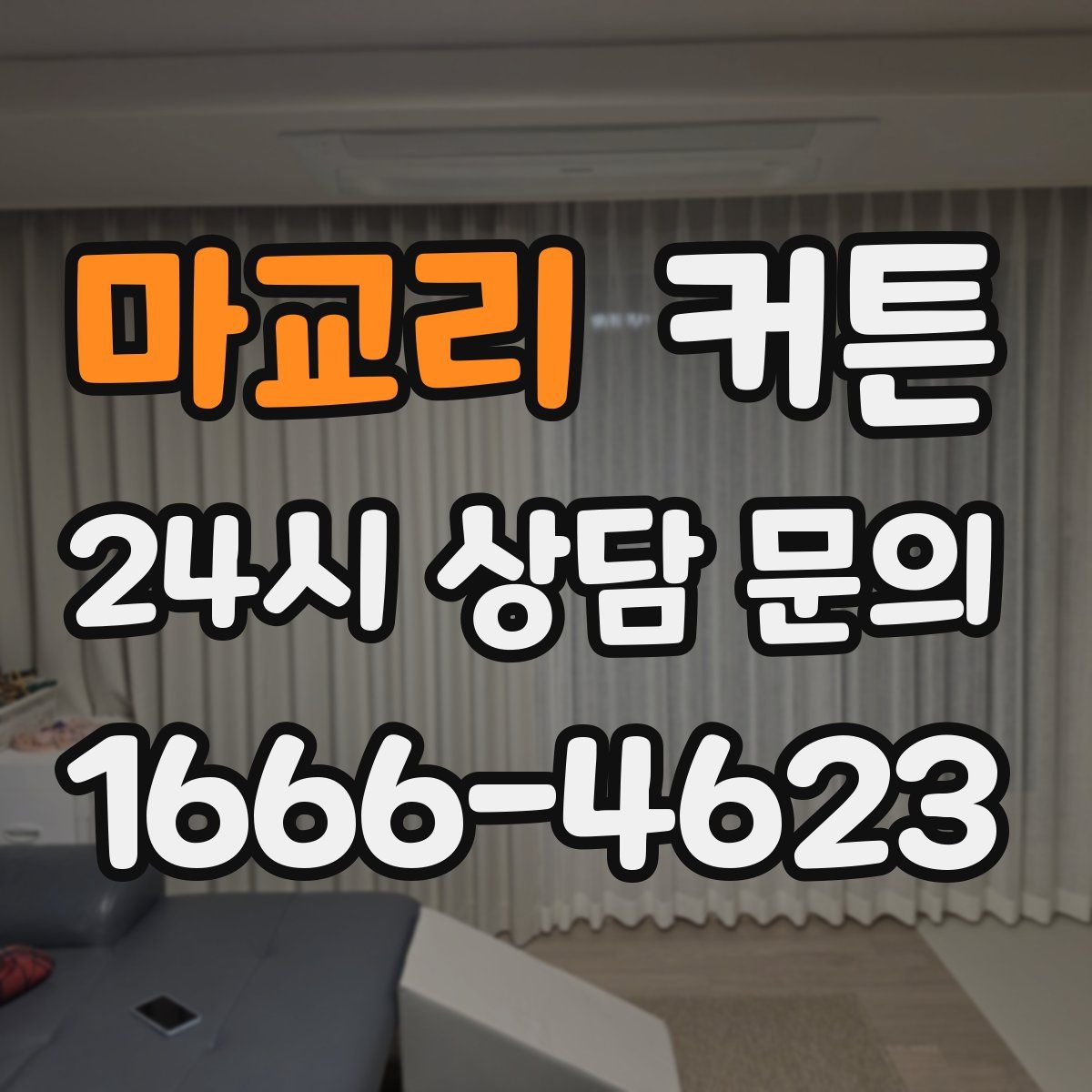 마교리 커튼