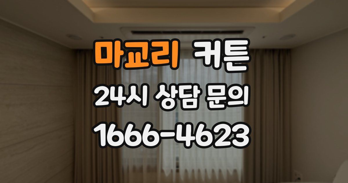 마교리 커튼