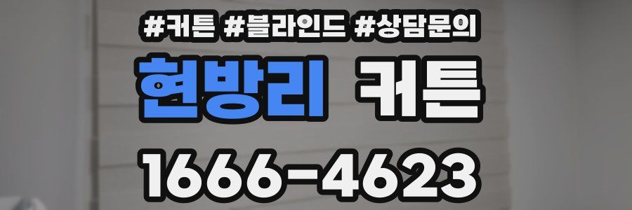 현방리 커튼