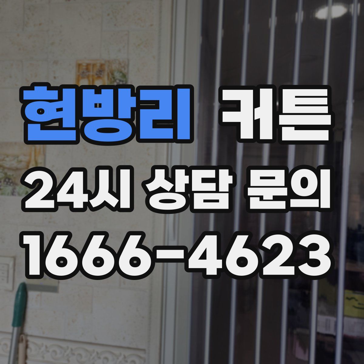 현방리 커튼