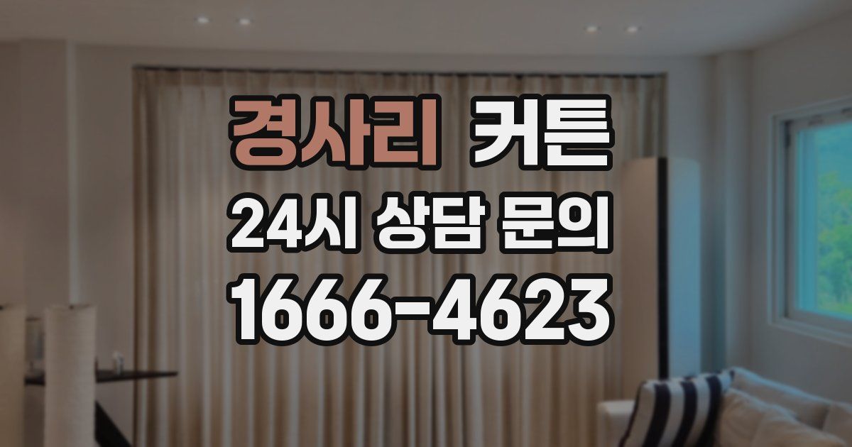 경사리 커튼