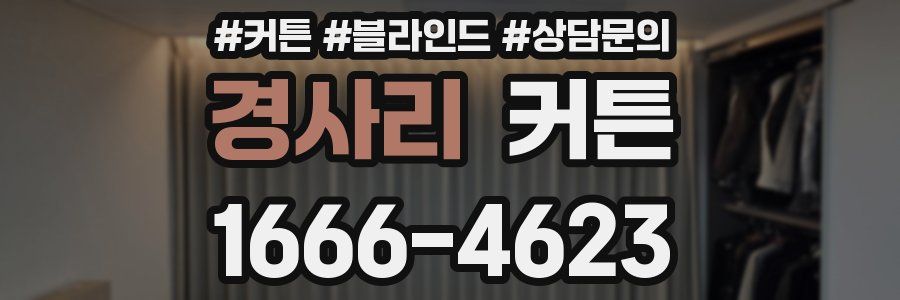 경사리 커튼