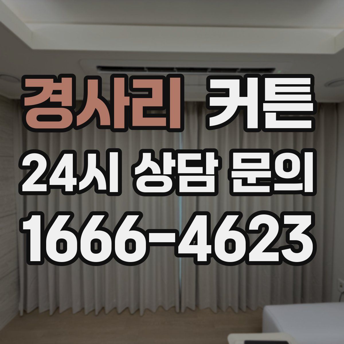 경사리 커튼