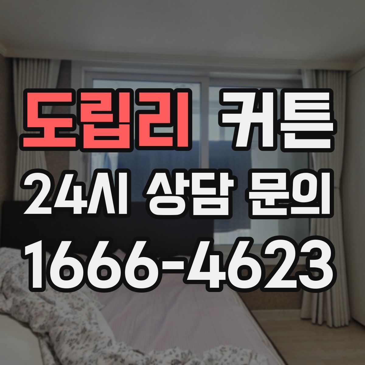 도립리 커튼