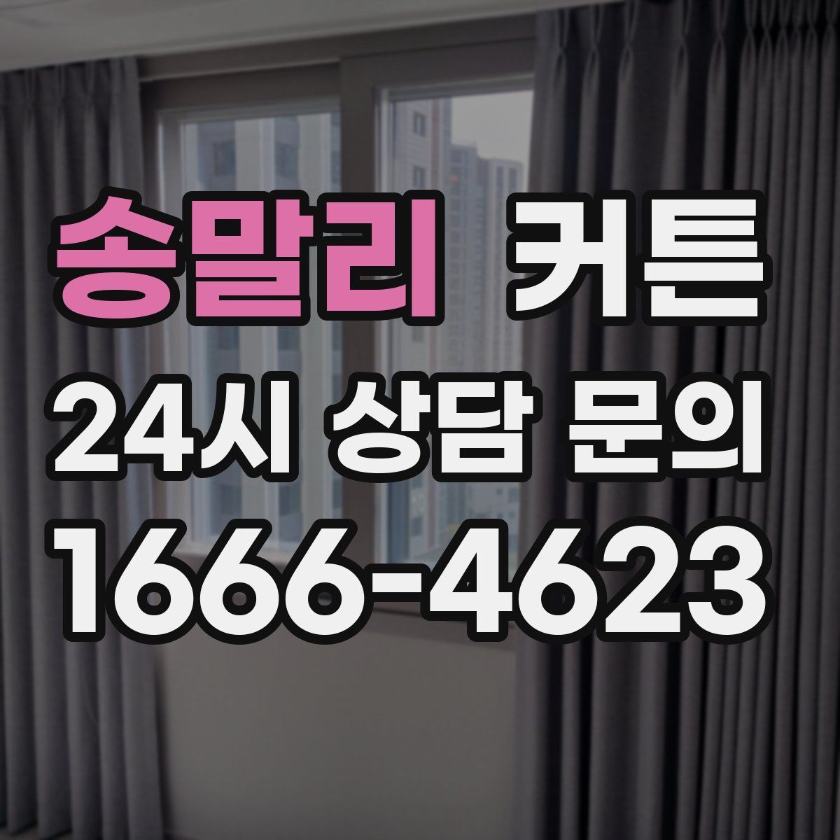 송말리 커튼