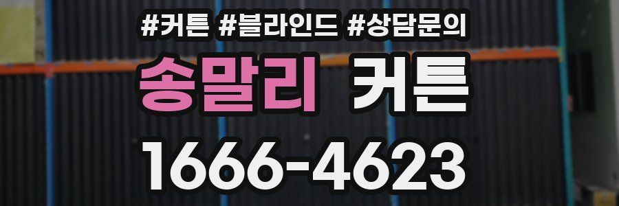 송말리 커튼