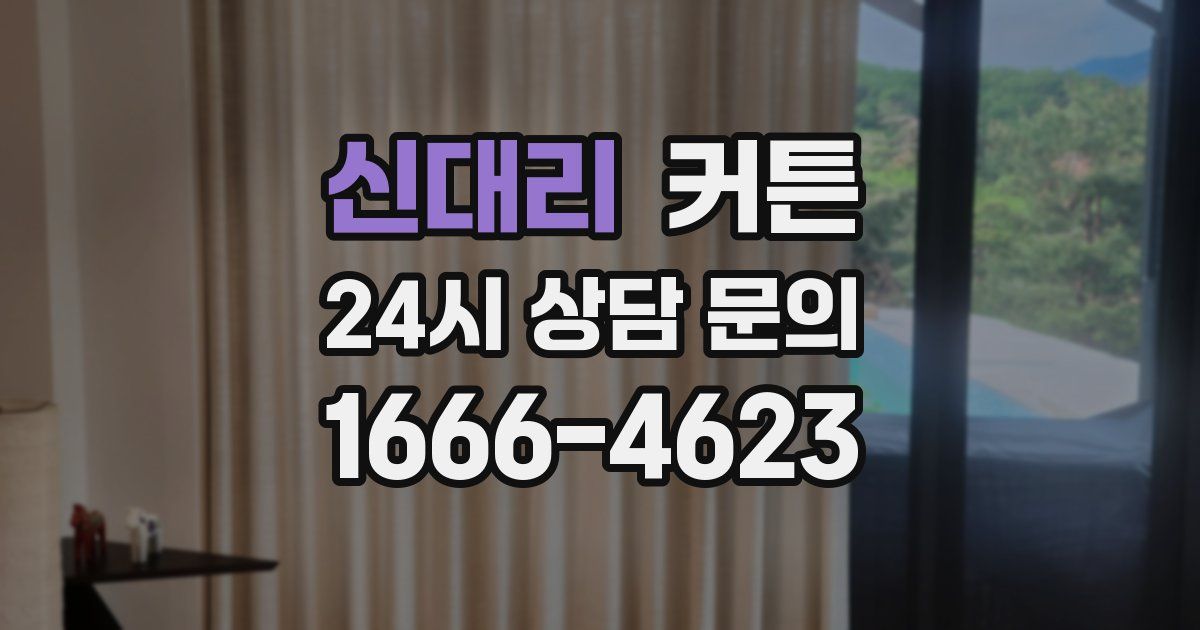 신대리 커튼