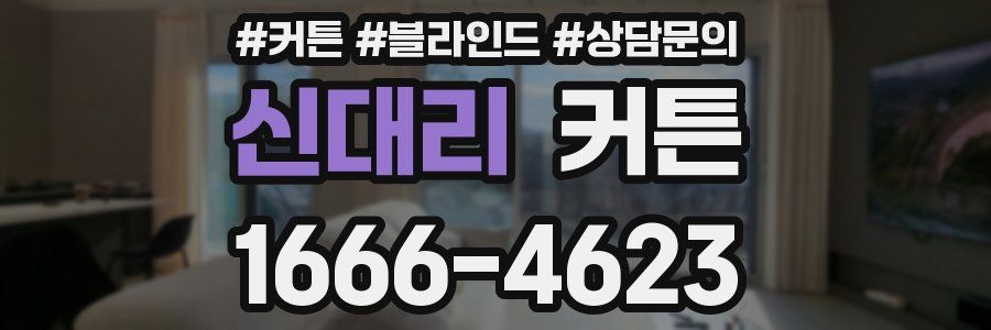 신대리 커튼