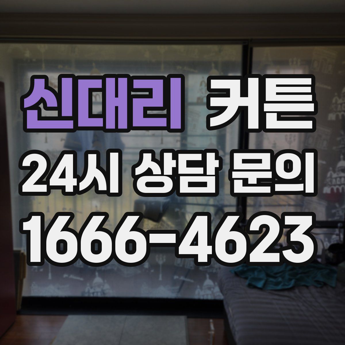 신대리 커튼