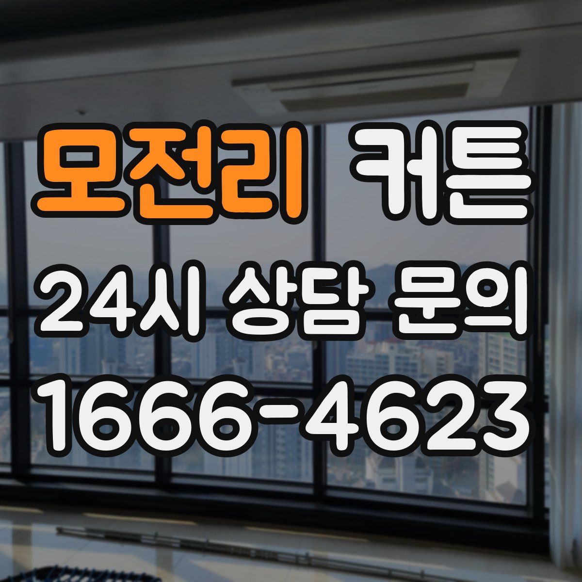 모전리 커튼