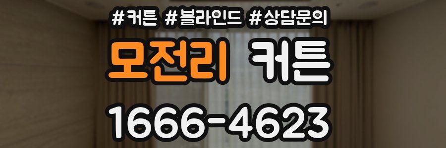 모전리 커튼