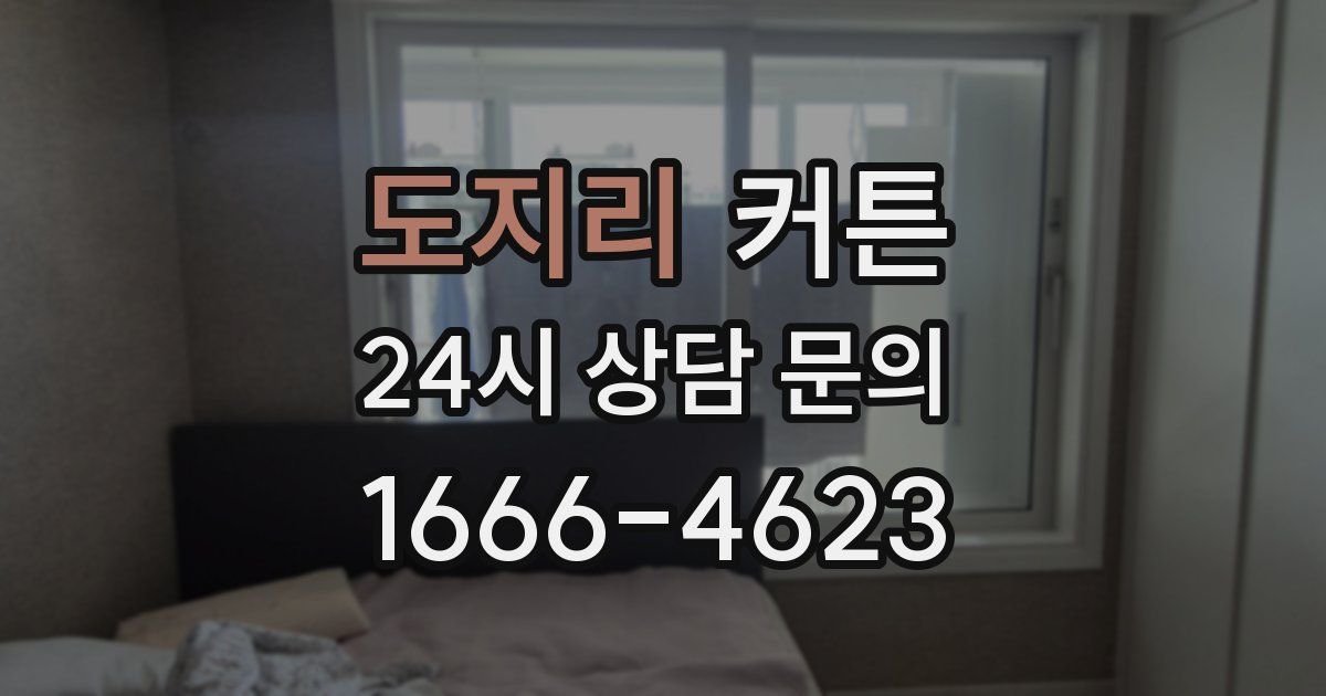 도지리 커튼