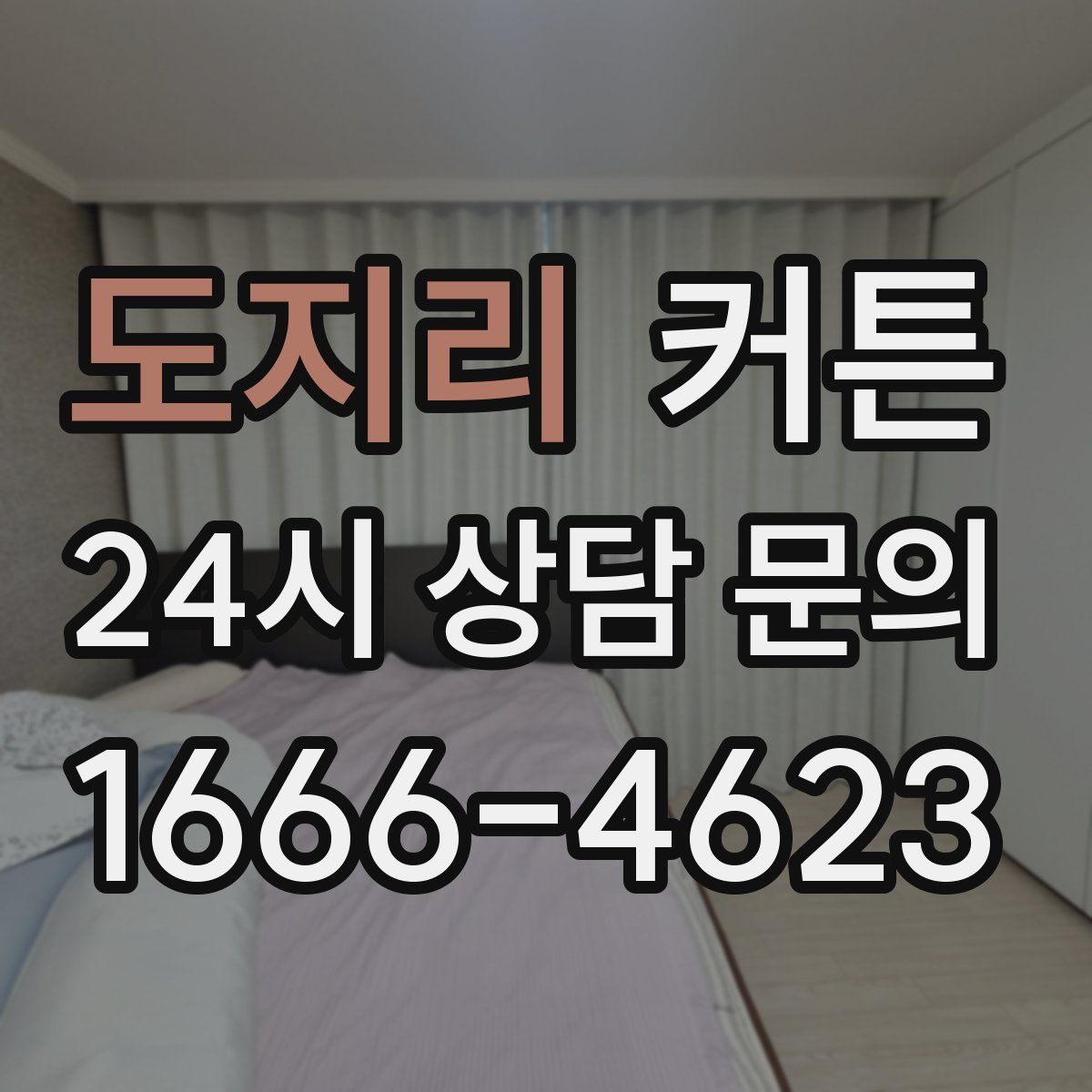 도지리 커튼