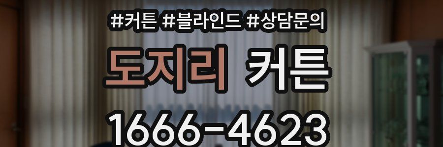 도지리 커튼