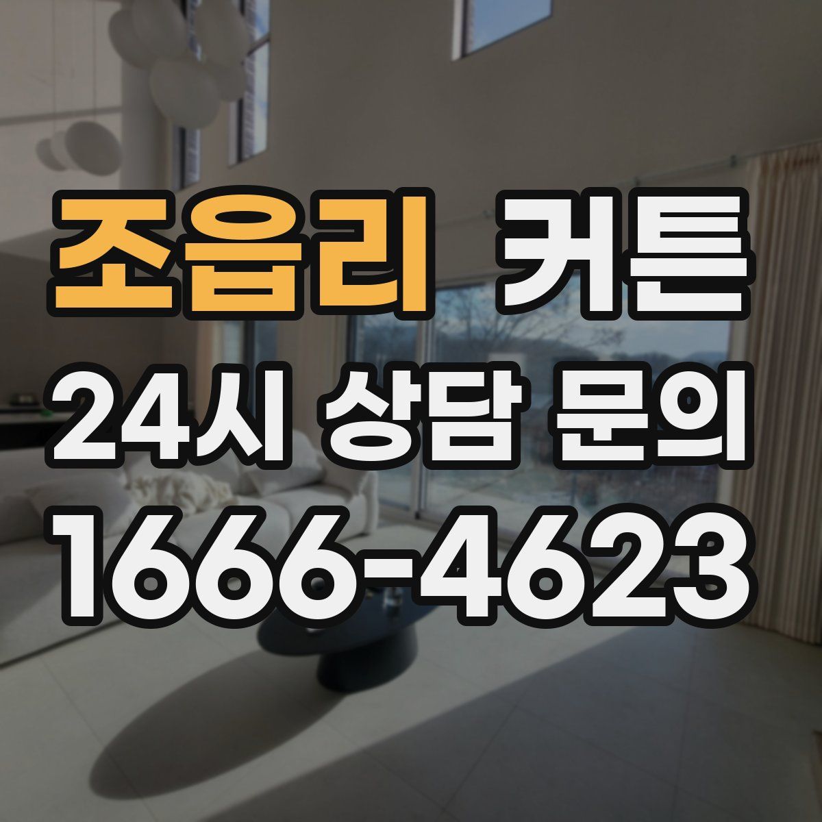 조읍리 커튼