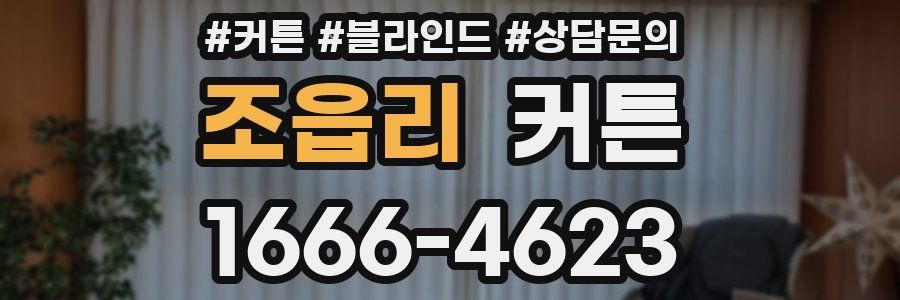조읍리 커튼
