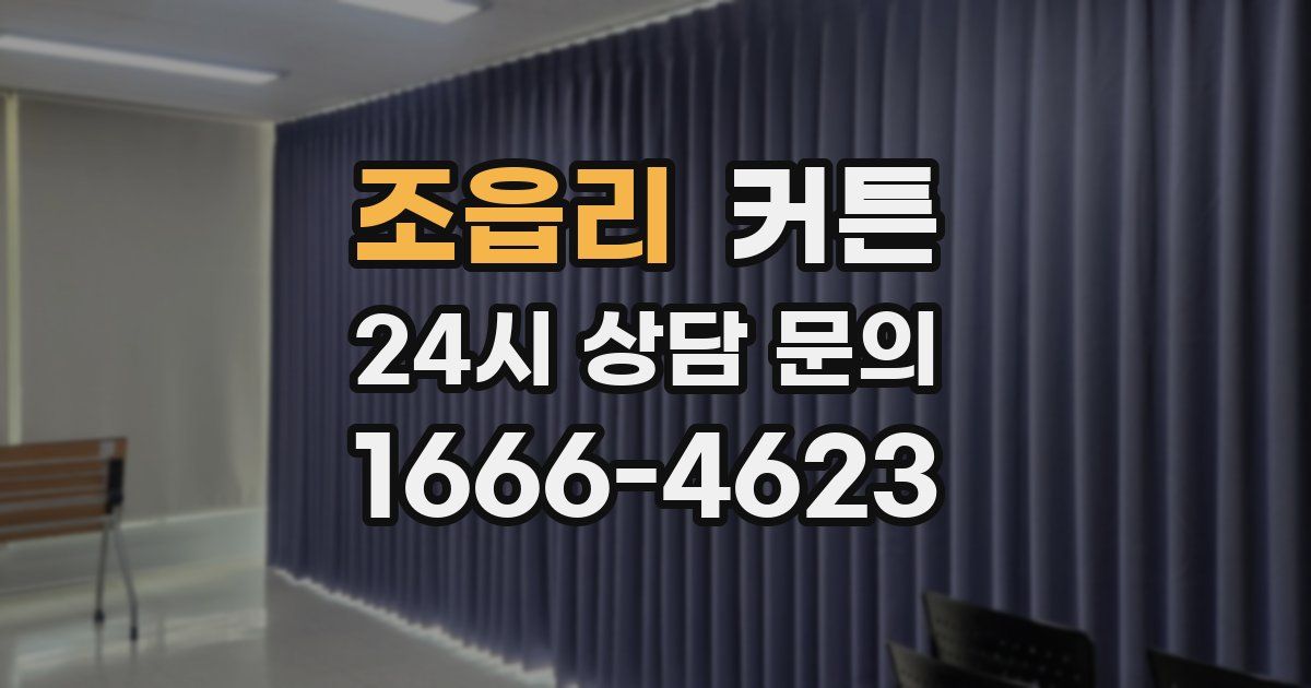 조읍리 커튼