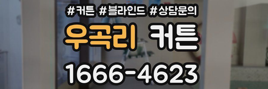우곡리 커튼