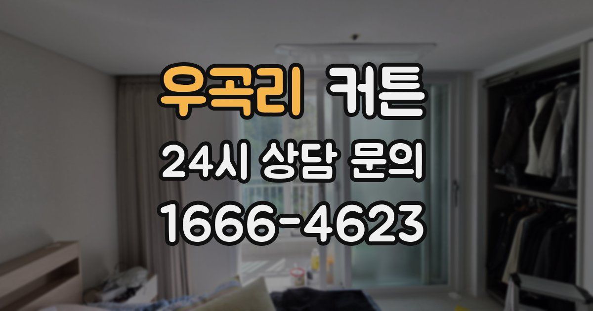 우곡리 커튼