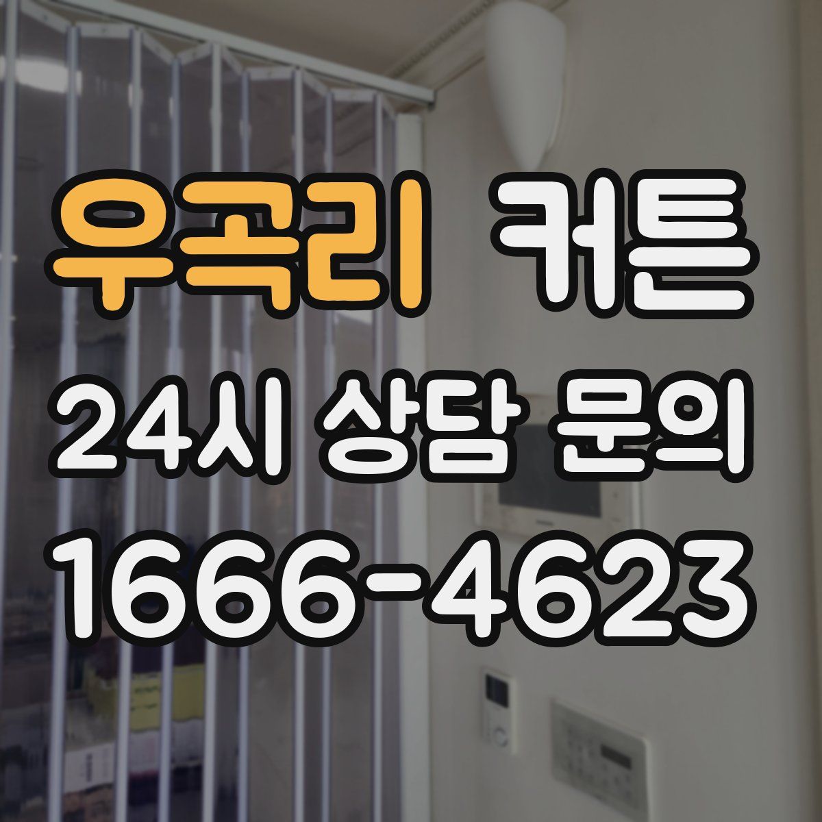 우곡리 커튼