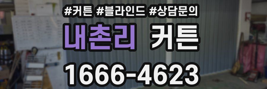 내촌리 커튼