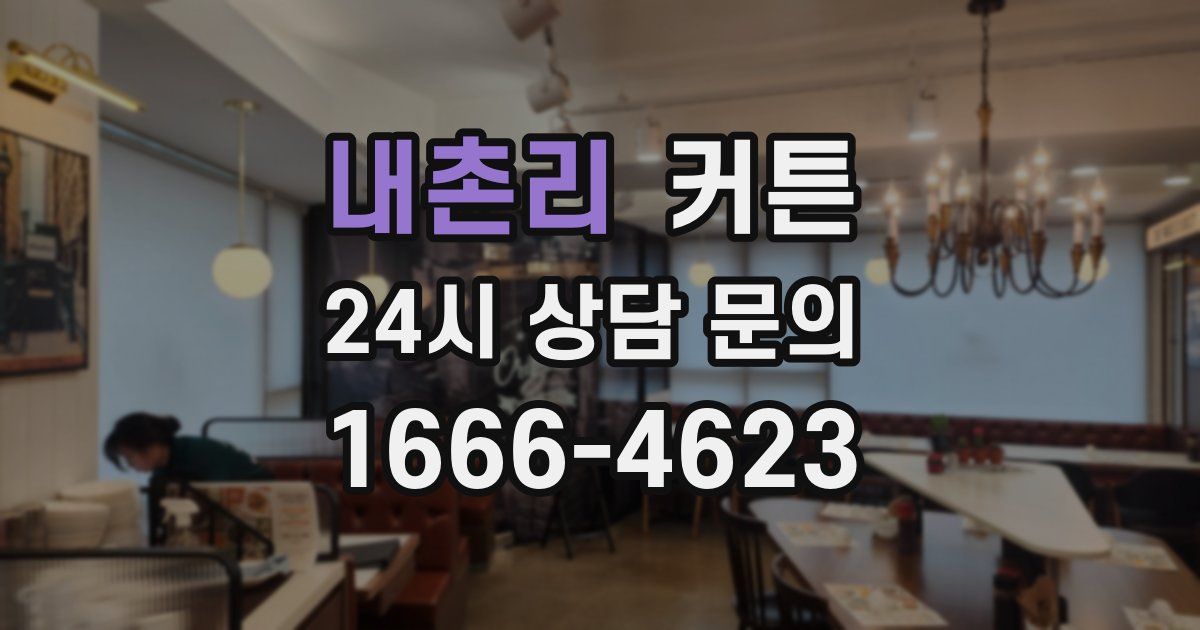 내촌리 커튼