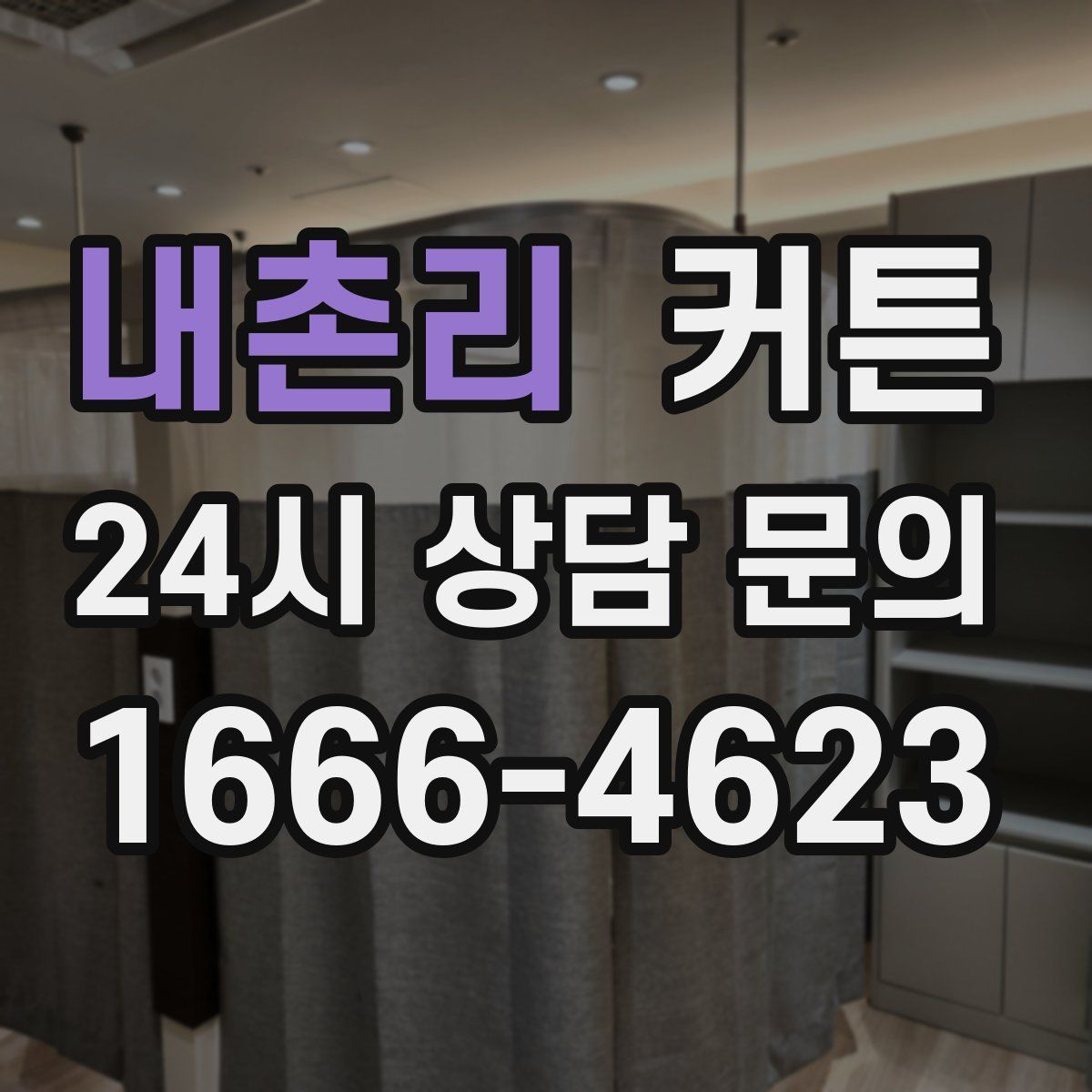 내촌리 커튼