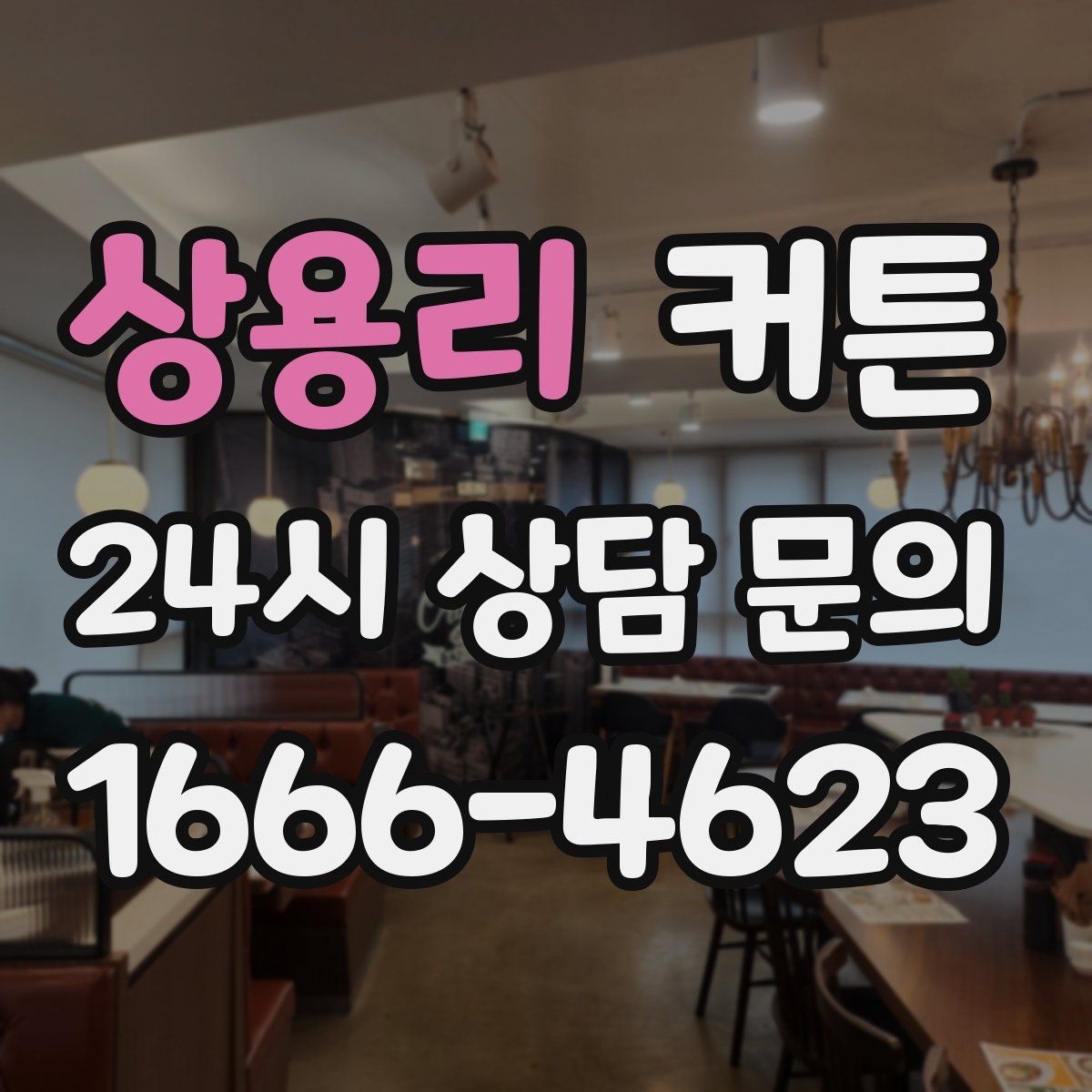 상용리 커튼