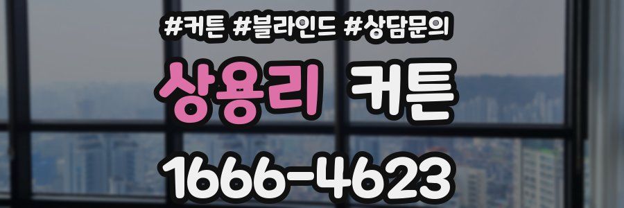 상용리 커튼