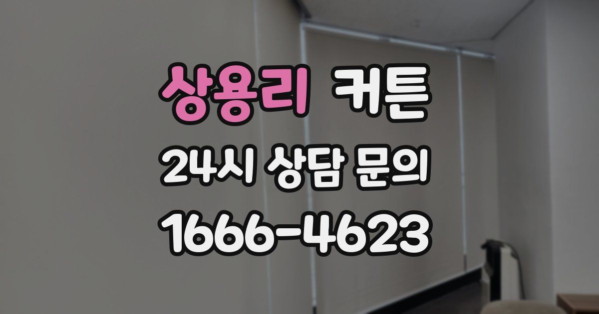 상용리 커튼