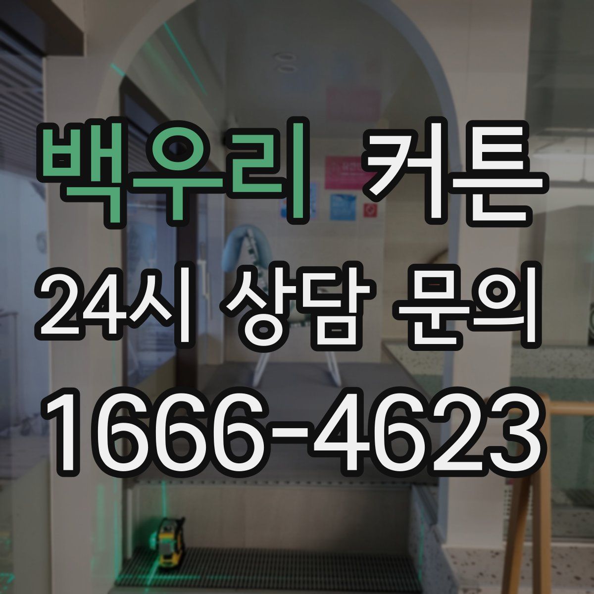 백우리 커튼