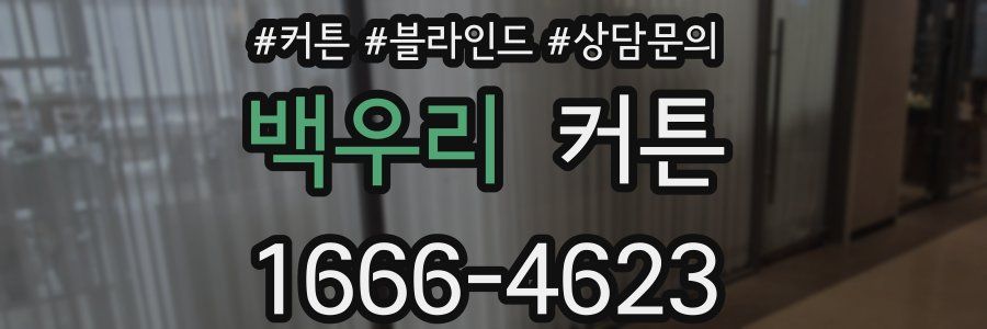 백우리 커튼