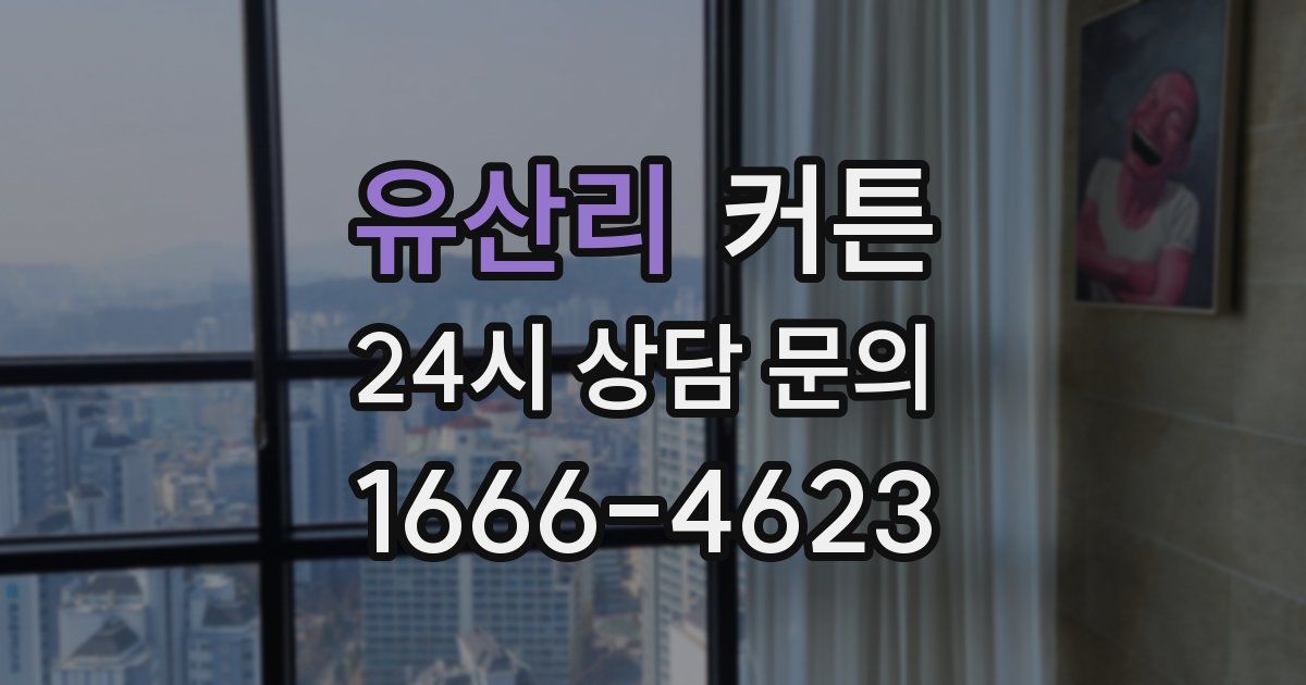유산리 커튼